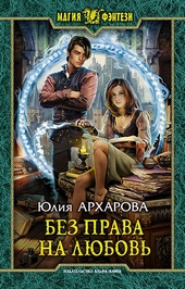 Обложка книги Без права на любовь