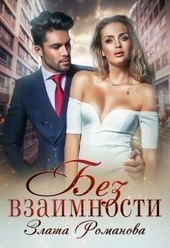 Обложка книги Без взаимности
