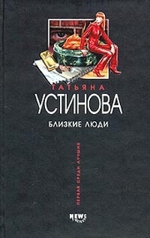 Обложка книги Близкие люди