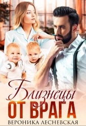 Обложка книги Близнецы от врага. Чужая тайна.