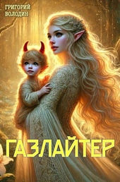 Обложка книги #Бояръ-Аниме. Газлайтер. Том 23