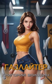 Обложка книги #Бояръ-Аниме. Газлайтер. Том 27