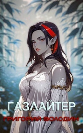 Обложка книги #Бояръ-Аниме. Газлайтер. Том 28