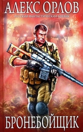 Обложка книги Бронебойщик