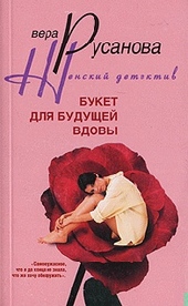 Обложка книги Букет для будущей вдовы