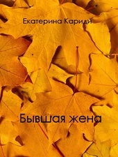 Обложка книги Бывшая жена