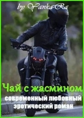 Обложка книги Чай с жасмином