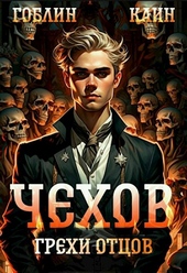 Обложка книги Чехов. Книга 10. Грехи отцов