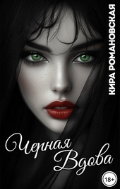 Обложка книги Чёрная вдова