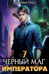 Обложка книги Черный Маг Императора 7 (CИ)