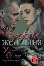 Обложка книги Чужая женщина