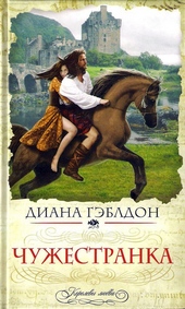 Обложка книги Чужестранка