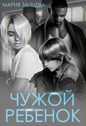 Обложка книги Чужой ребенок
