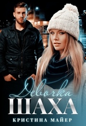 Обложка книги Девочка Шаха