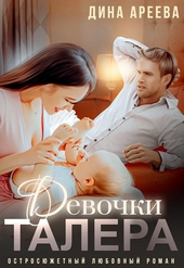 Обложка книги Девочки Талера