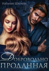Обложка книги Добровольно проданная