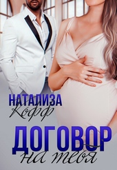 Обложка книги Договор на тебя