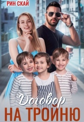 Обложка книги Договор на тройню