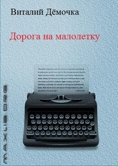 Обложка книги Дорога на малолетку