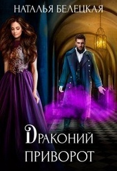 Обложка книги Драконий приворот