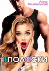 Обложка книги Две полоски