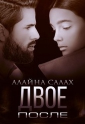 Обложка книги Двое. После