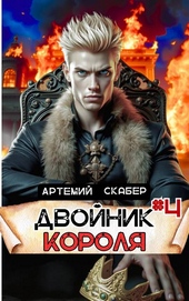 Обложка книги Двойник Короля #4