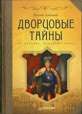 Обложка книги Дворцовые тайны