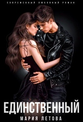 Обложка книги Единственный (СИ)