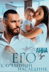 Обложка книги Его Случайный Наследник