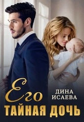 Обложка книги Его тайная дочь