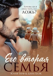 Обложка книги Его вторая семья (СИ)