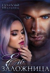 Обложка книги Его заложница