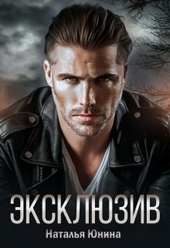 Обложка книги Эксклюзив (СИ)