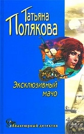 Обложка книги Эксклюзивный мачо