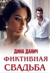 Обложка книги Фиктивная свадьба (СИ)