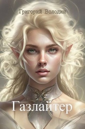 Обложка книги Газлайтер. Том 10 (СИ)