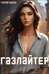 Обложка книги Газлайтер. Том 12 (СИ)