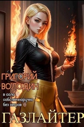 Обложка книги Газлайтер. Том 16 (СИ)