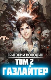 Обложка книги Газлайтер. Том 2