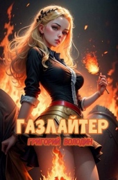 Обложка книги Газлайтер. Том 21