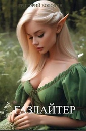 Обложка книги Газлайтер. Том 9 (СИ)