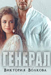 Обложка книги Генерал (СИ)