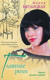 Обложка книги Главные роли (сборник)