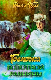 Обложка книги Госпожа болотной равнины