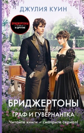Обложка книги Граф и гувернантка