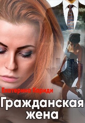 Обложка книги Гражданская жена