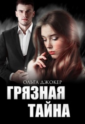 Обложка книги Грязная тайна