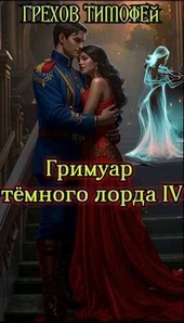 Обложка книги Гримуар темного лорда IV (СИ)