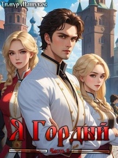 Обложка книги Я Гордый часть 2 (СИ)